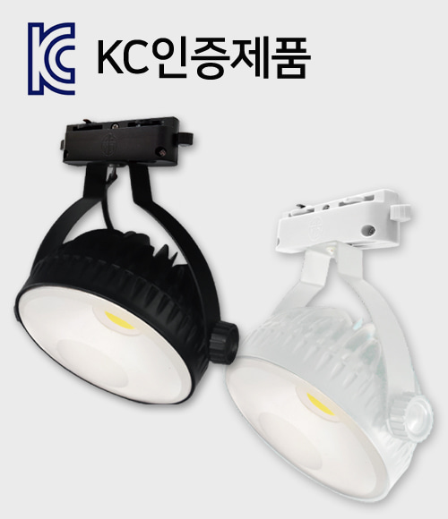 LED 스포트 레일 COB 30W (KC인증)